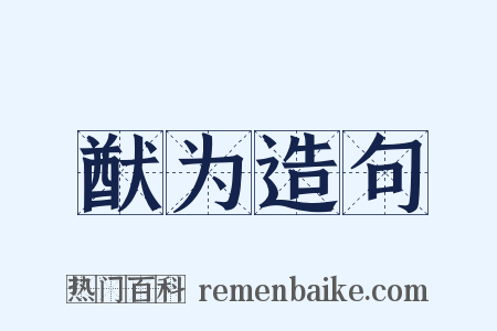 猷为造句是什么意思的图片